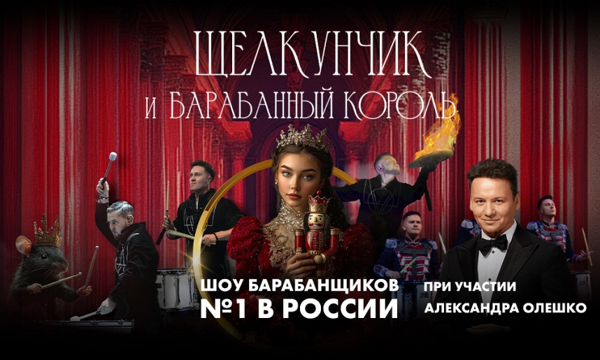 ЦСКА Арена / Щелкунчик и Барабанный король